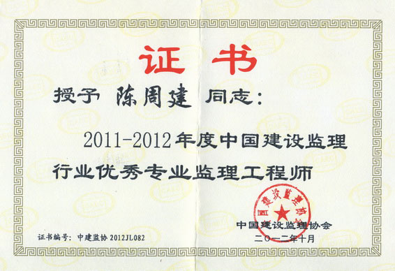 陈周建  2011-2012年