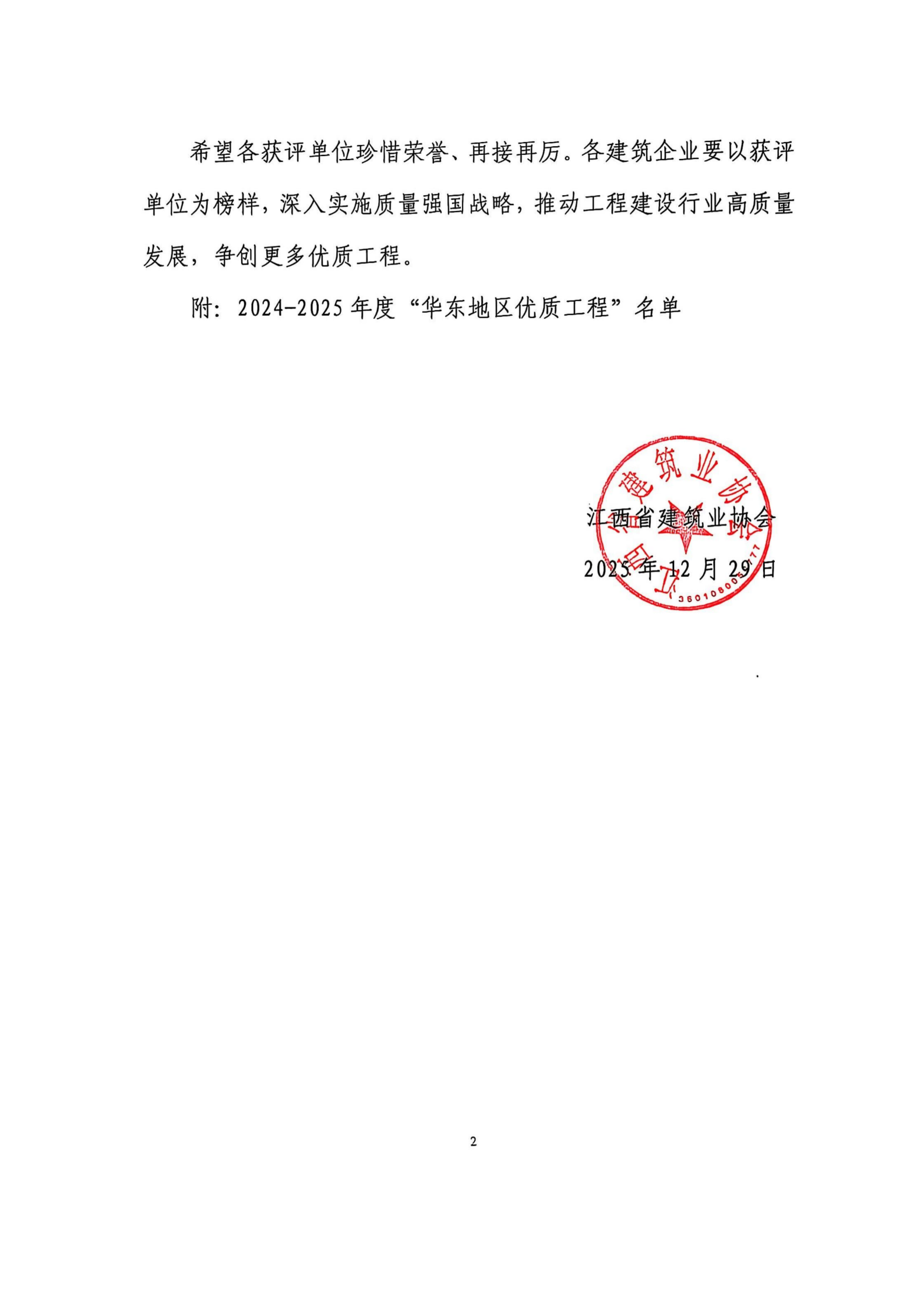 关于公布2024-2025年度“华东地区优质工程”评定结果的通知_02(1).png