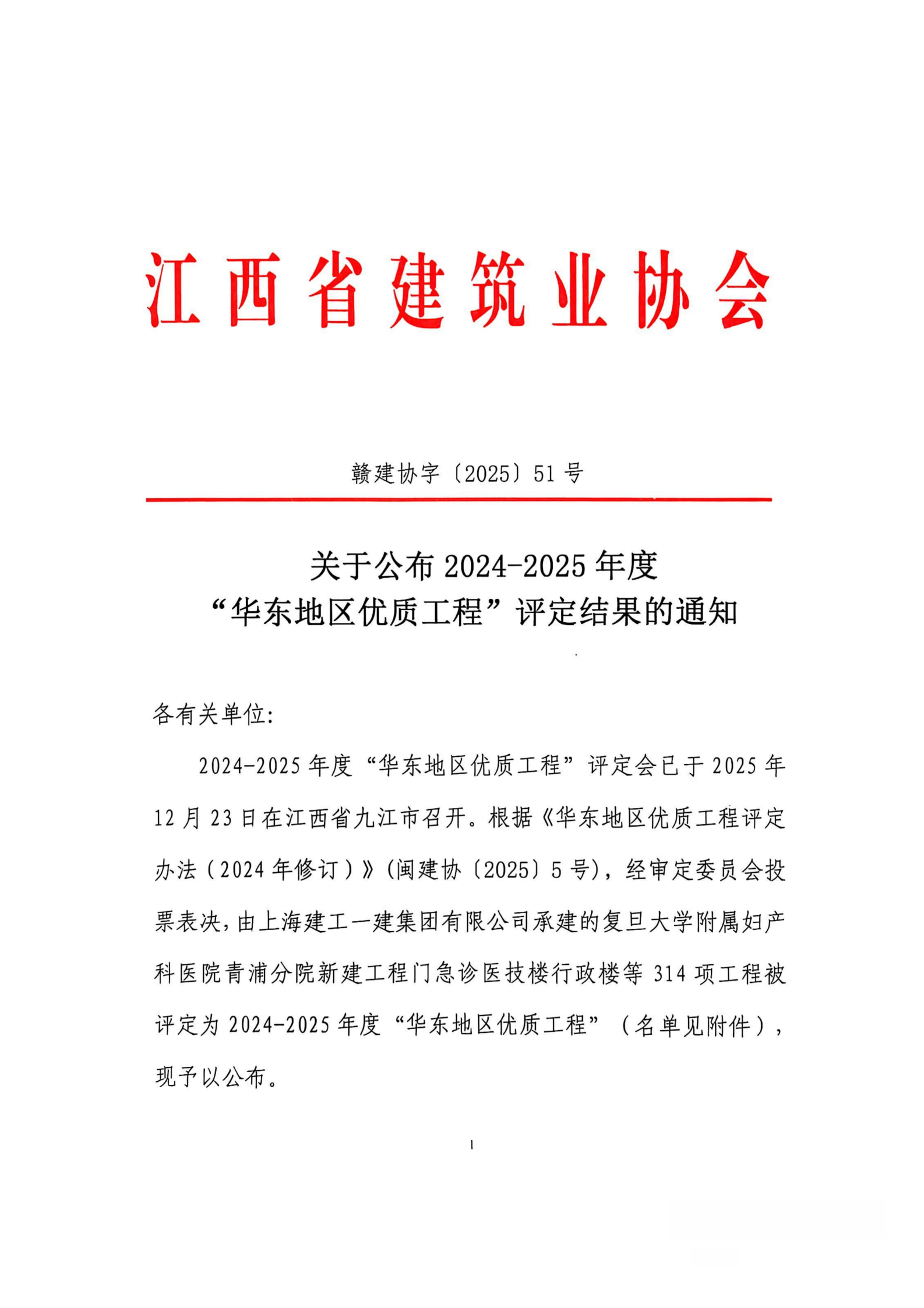 关于公布2024-2025年度“华东地区优质工程”评定结果的通知_01(1).png