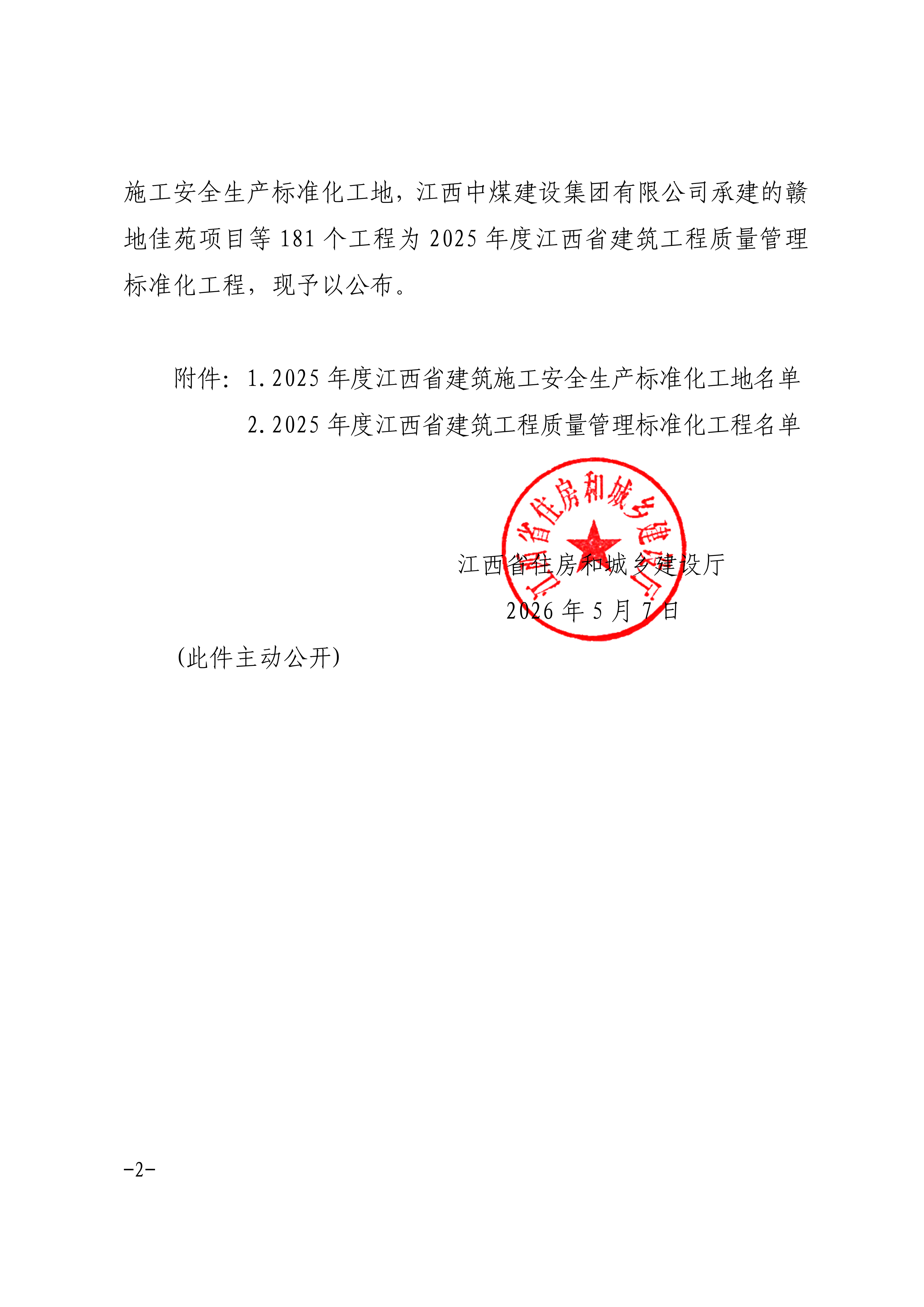 关于公布2025年度江西省建筑施工安全生产标准化工地和建筑工程质量管理标准化工程名单的通知(1)_02.png